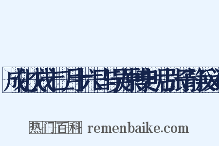 成化戊戌十二月十六日与吴原博史明古张子静反义词是什么意思的图片